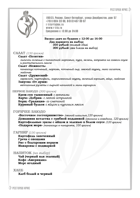 irisrestoran's tweet photo. Бизнес-ланч по будням с 12-00 до 16-00. 
Два варианта на выбор: 350 рублей (полный обед), 300 рублей (два блюда на выбор).  
===== 
https://t.co/erxjRqlgs7 
https://t.co/ScqV8T75E5 
#бизнесланч, #ланч, #ресторан, #обед, #деловойобед, #меню, #надекабристов, #еда https://t.co/fjdordMssI