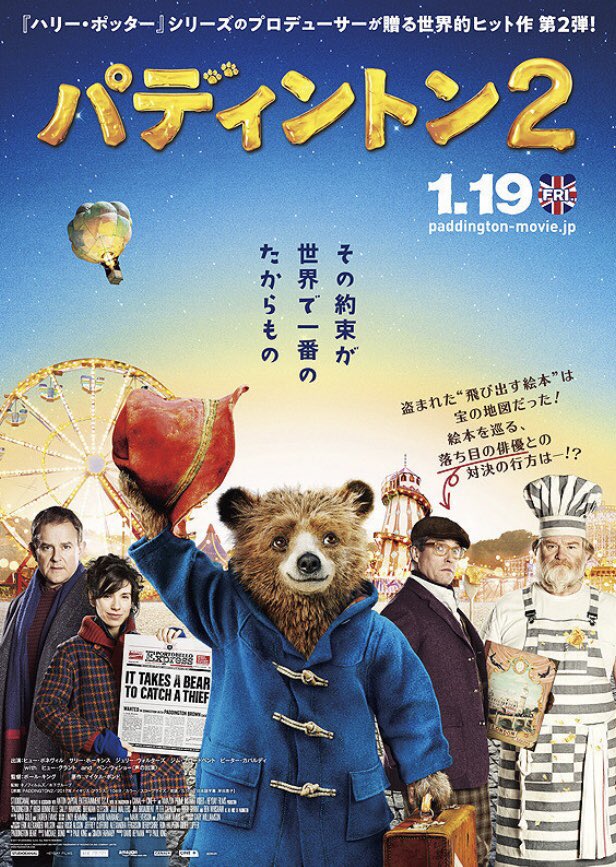 なる パディントン2 笑えてほっこりするハッピーな映画 ストーリーも良く出来てて 大満足の映画でした 洋画好きな人と繋がりたい なる パディントン2 笑えてほっこりするハッピーな映画 ストーリーも良く出来てて 大満足の映画でした 洋画好きな人と繋がりたい