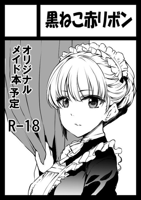 コミ1受かっていたので参加予定です!
オリジナルのメイドエロ漫画ですよよろしくどうぞ!
がんばる 