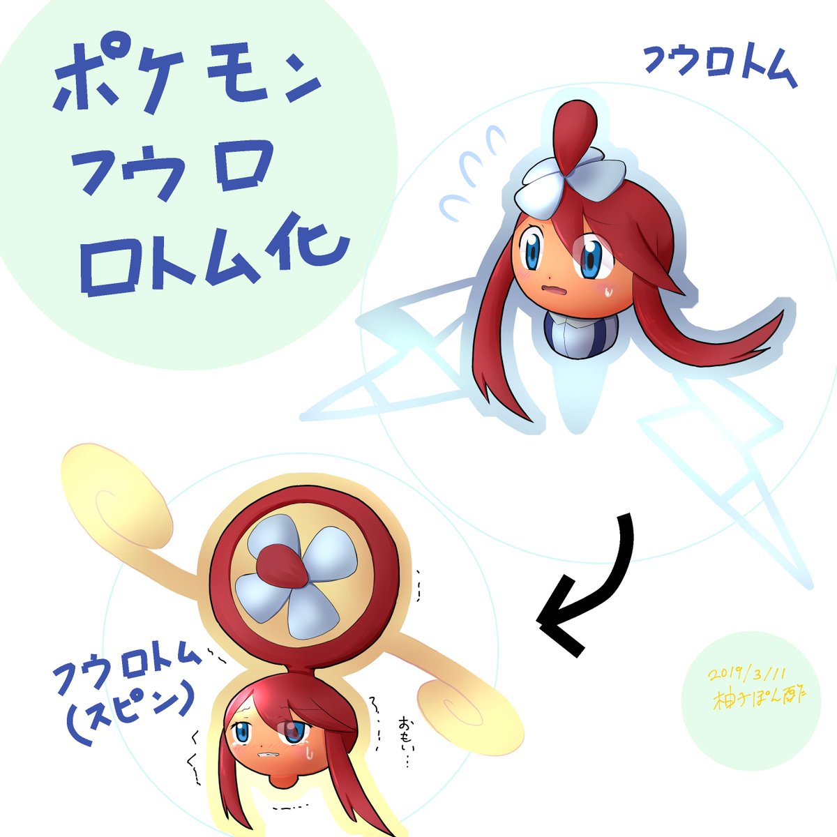 柚子ぽん酢 ポケモン化 久々にロトム化を描きました ２年ぐらいぶりですね ハルカ以外で誰にやろうかと思い フウロも好きなので フウロにしました ひこうタイプ使いなので スピンロトムにフォルムチェンジさせました