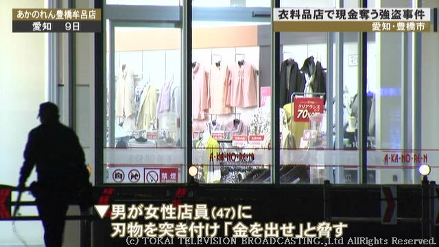 うずらフレンズ 金を出せ 閉店間際の衣料品店に刃物持った男押し入る レジにあった41万円奪い逃走 9日午後8時前 豊橋 市牟呂町にある あかのれん豊橋牟呂店 に客を装った男が押し入り レジにいたパートの女性店員 47 に刃物を突き付け 金を うずらフレンズ 金を出せ 閉店間際の衣料品店に刃物持った男押し入る レジにあった41万円奪い逃走 9日午後8時前 豊橋 市牟呂町にある あかのれん豊橋牟呂店 に客を装った男が押し入り レジにいたパートの女性店員 47 に刃物を突き付け 金を