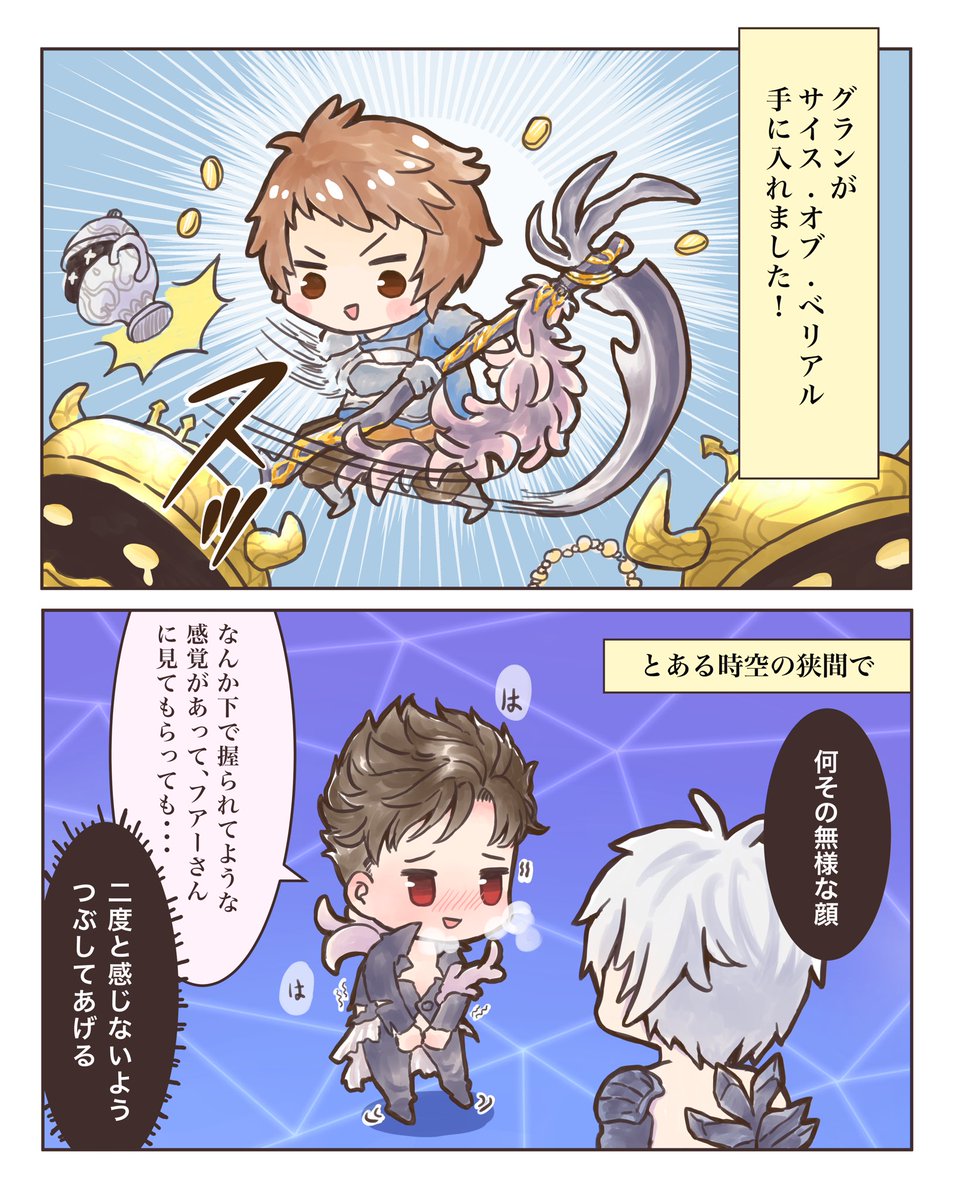 ベリアルの固いの欲しい✨

Translation:
Gran has obtained Scythe of Belial!

Somewhere in another dimension:
Lucilius: whats with that ugly face
Belial: it feels like someone is grabbing my -beep- can you take a look at it
Lucilius: i'll make it so you cant feel anything anymore 