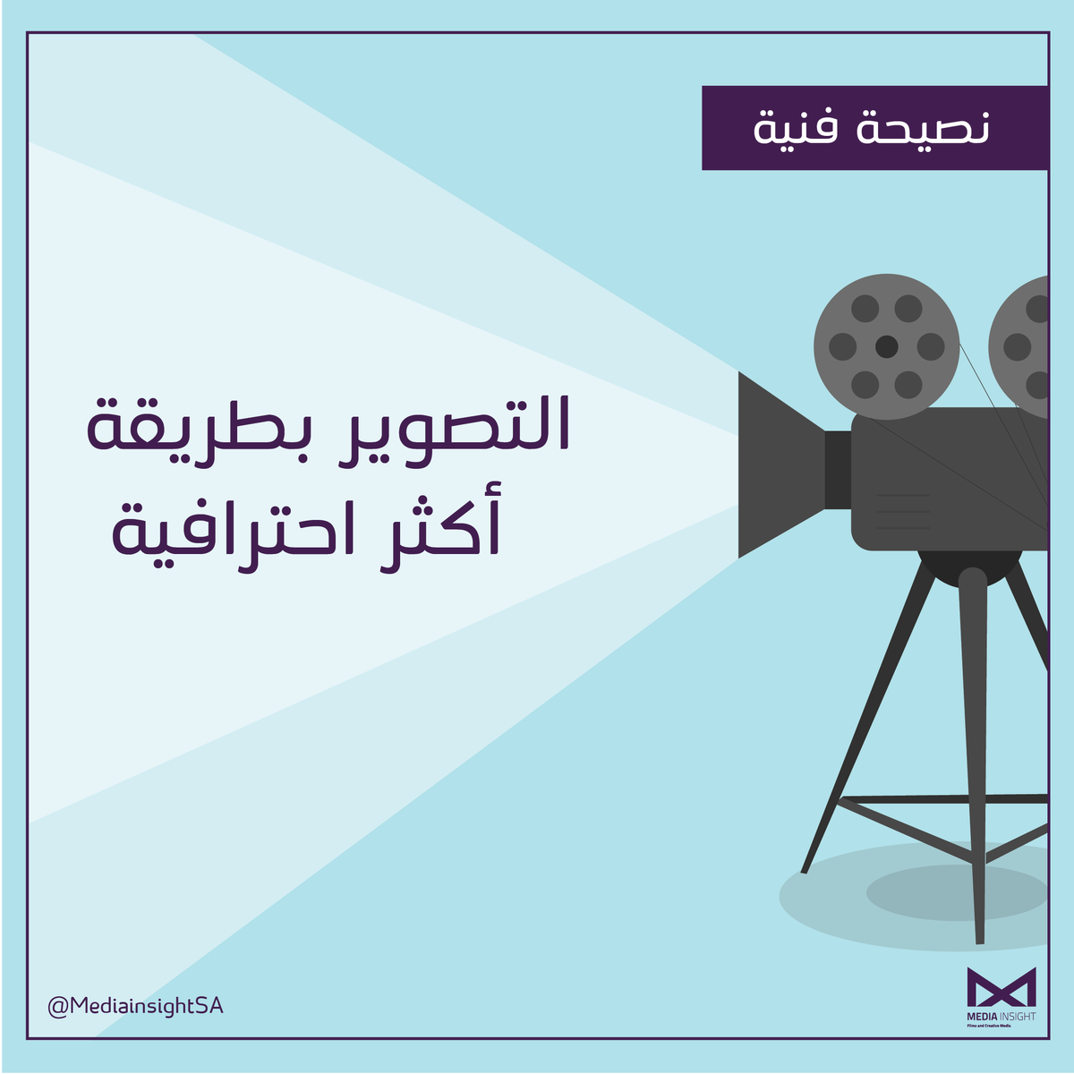 MediainsightSA's tweet photo. أهم النصائح للحصول على فيديو احترافي 👇
#MediaInsightFilms
#البعد_الاعلامي https://t.co/1X1HJ2hzSl