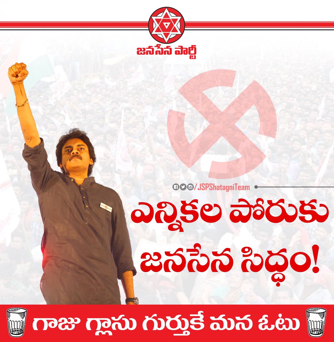 ఎన్నికల సమరం మొదలైంది! జనసైనికుల్లారా సమరశంఖం పూరించి సమసమాజానికి మేముసైతంఅంటూ సిద్ధంకండి!ఉన్నది30 రోజులే వీలుఉన్నవారు గ్రౌండ్ లోకివెళ్లి పనిచేయండి వీలులేనివాళ్ళు హద్దులే లేని సోషల్ మీడియాలో చెలరేగిపోండి✊🏽#Elections2019 
#VoteForGlass 
#BetterSociety రావాలంటే జనసేన గెలవాల్సిందే