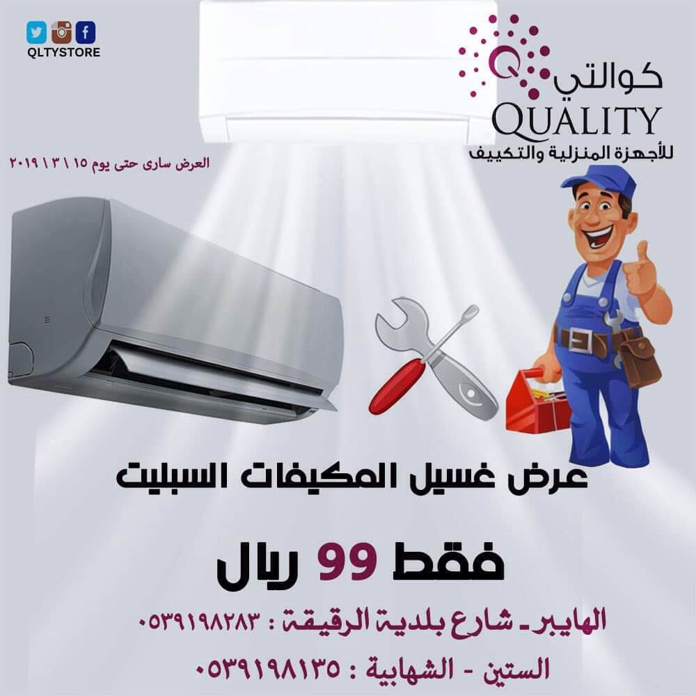 QLTYStore's tweet image. #اقوى_عروض_المكيفات_فقط_من_كوالتى #الاحساء