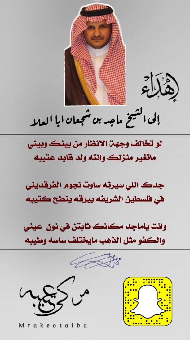 ابيات في الشيخ 
ماجد بن شجعان اباالعلا 
للتوضيح 
المقصود  
ب جده / الشيخ عبدالله بن ماجد اباالعلا 
قائد لواء بيرق عتيبة في حرب فلسطين