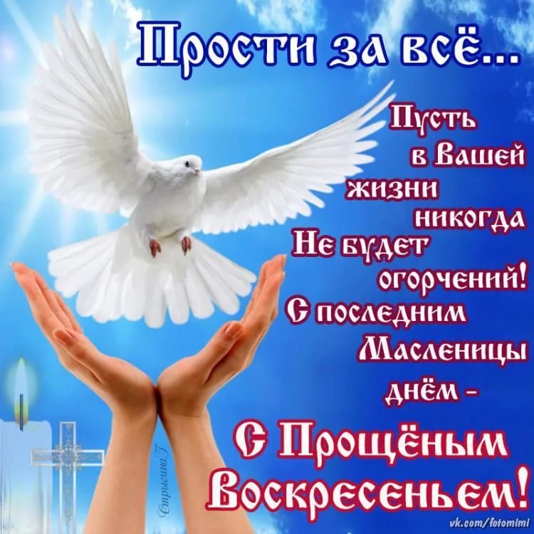 Картинка прощенное воскресение любимому