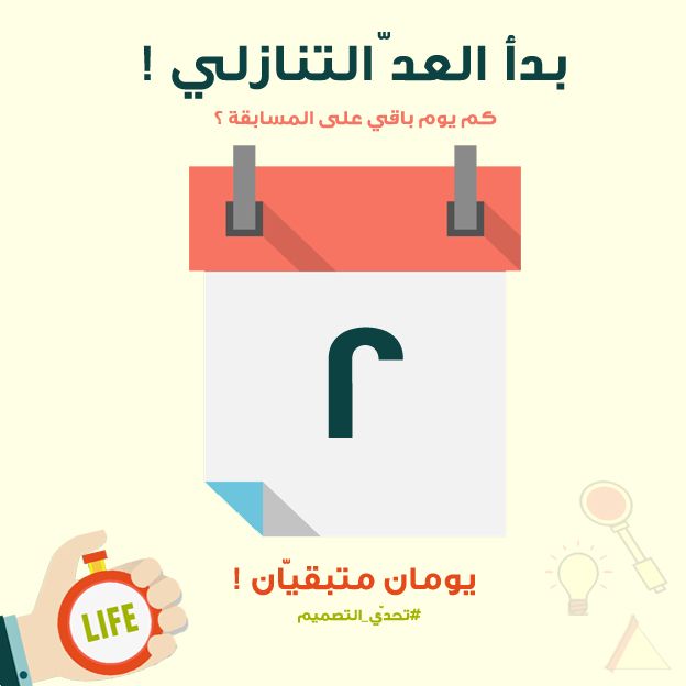 designchalleng2's tweet image. بدأ العدّ التنازلي !