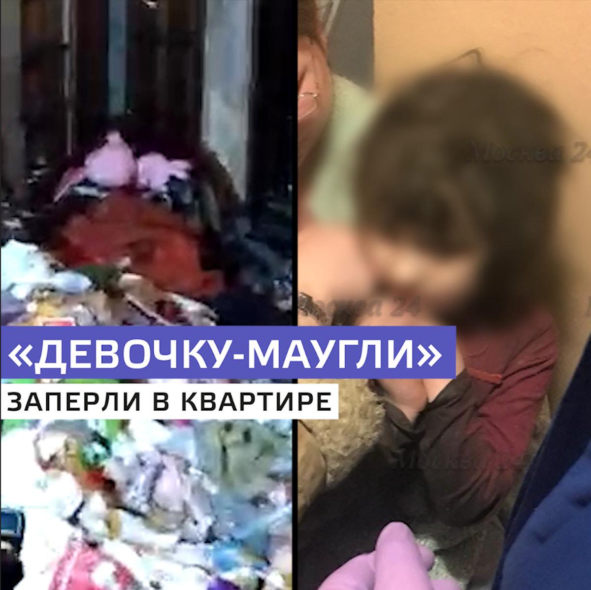 девочка маугли прямой эфир. ребенок маугли в подмосковье. нашли девочку маугли в екатеринбурге. девочка маугли в москве март 2019. мать девочки маугли в москве.