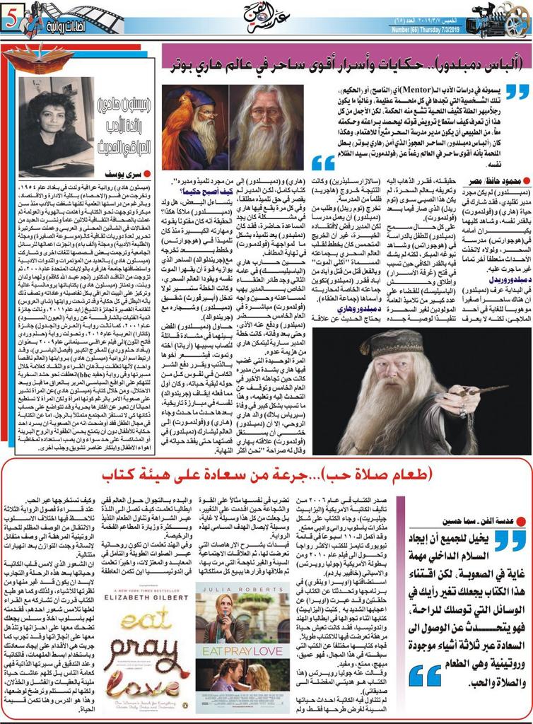 AdastAlfn's tweet photo. - (ألباس دمبلدور).. حكايات وأسرار أقوى ساحر في عالم هاري بوتر.
- (ميسلون هادي) رائدة الأدب العراقي الحديث.
- (طعام صلاة حب)...جرعة من سعادة على هيئة كتاب.

#اضاءات_روائية 
#صحيفة_عدسةالفن https://t.co/VyfX9gR5av