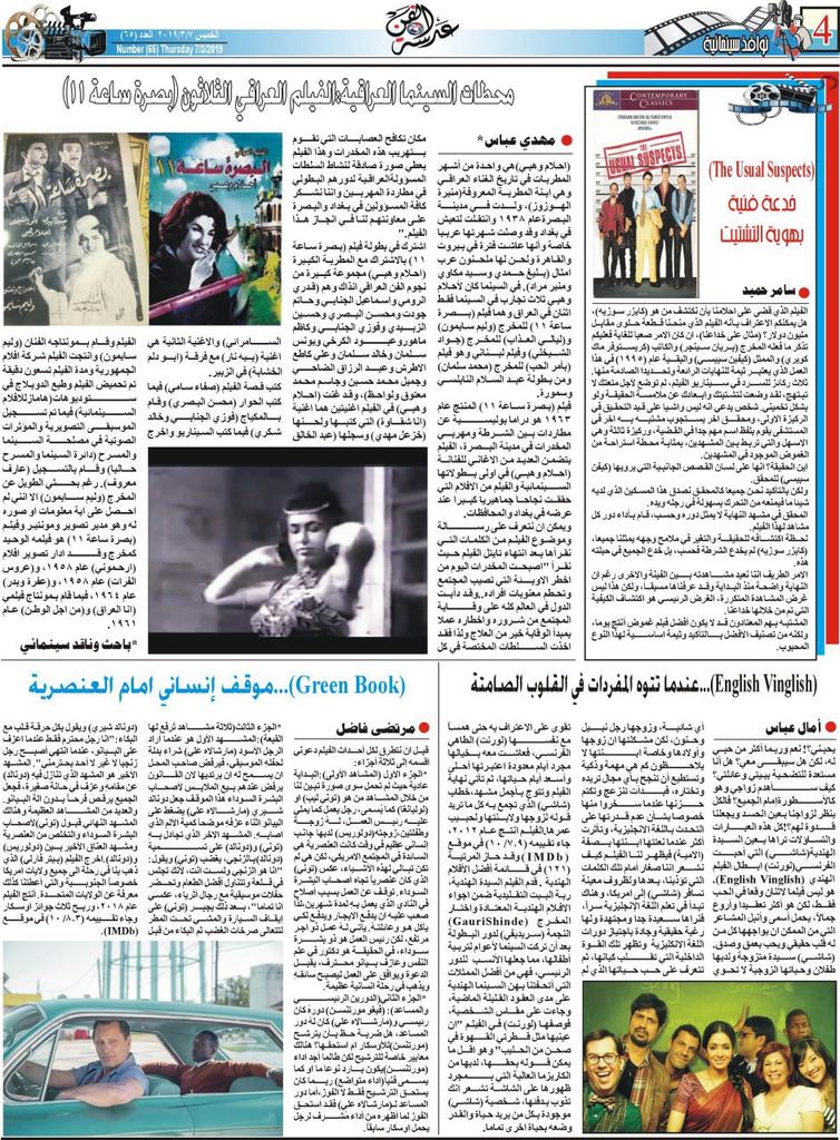 AdastAlfn's tweet photo. -محطات السينما العراقية:الفيلم العراقي الثلاثون (بصرة ساعة 11).
-فيلم (The Usual Suspects)...خدعة فنية 
بهوية التشتيت.
- فيلم (English Vinglish)....عندما تتوه المفردات في القلوب الصامتة.
-فيلم  (Green Book)…موقف إنساني امام العنصرية.

#نوافذ_سينمائية 
#صحيفة_عدسةالفن https://t.co/g843ACxWAY
