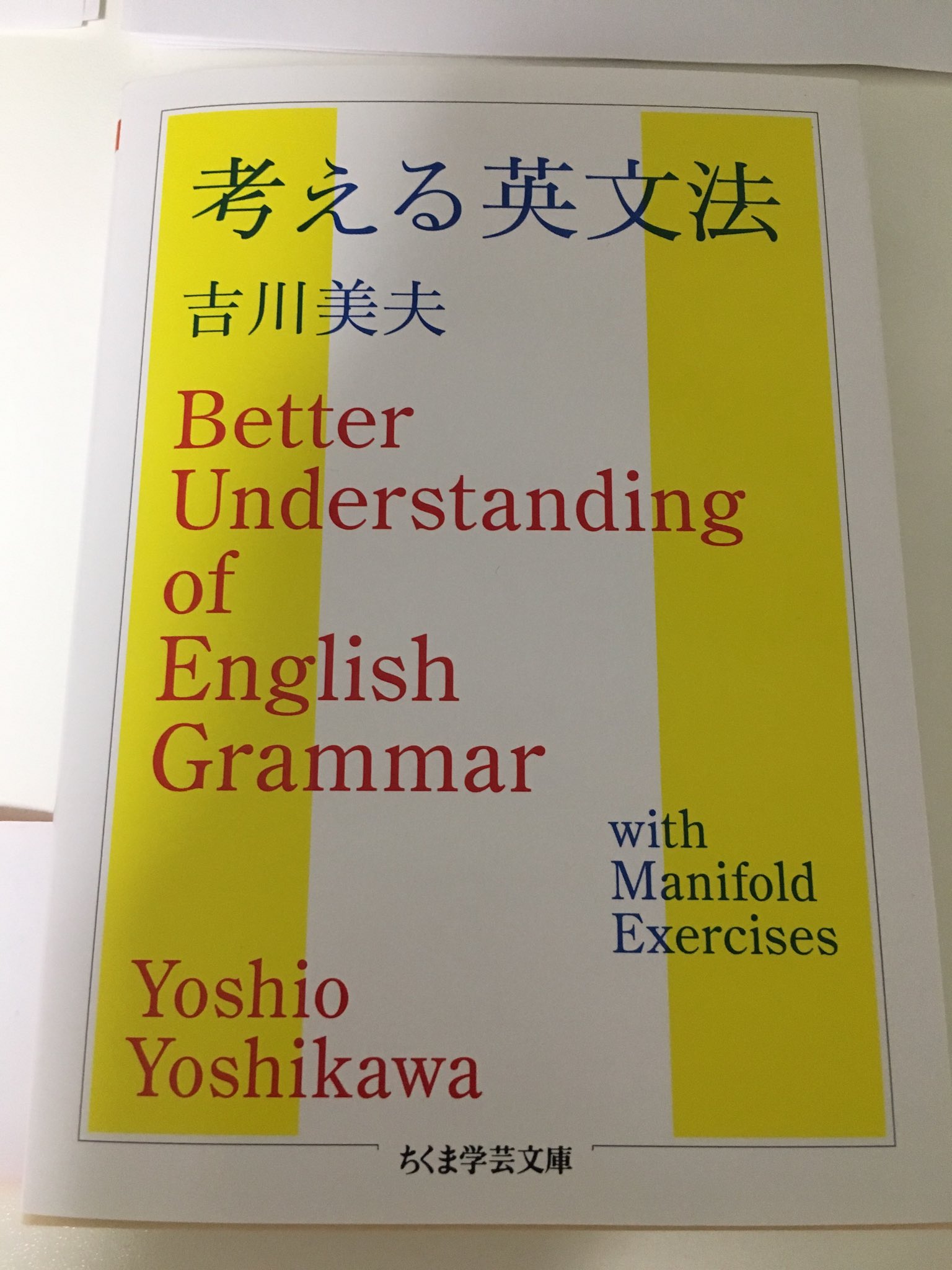 S Komata 考える英文法 面白い 中学生くらいでこの本に出会いたかったなあ ちなみに Manifold Exercises というのは 多様体の練習問題 でないことはもちろんである そんなわけない S Komata 考える英文法 面白い 中学生くらいでこの本に出会いたかったなあ ちなみに Manifold Exercises というのは 多様体の練習問題 でないことはもちろんである そんなわけない