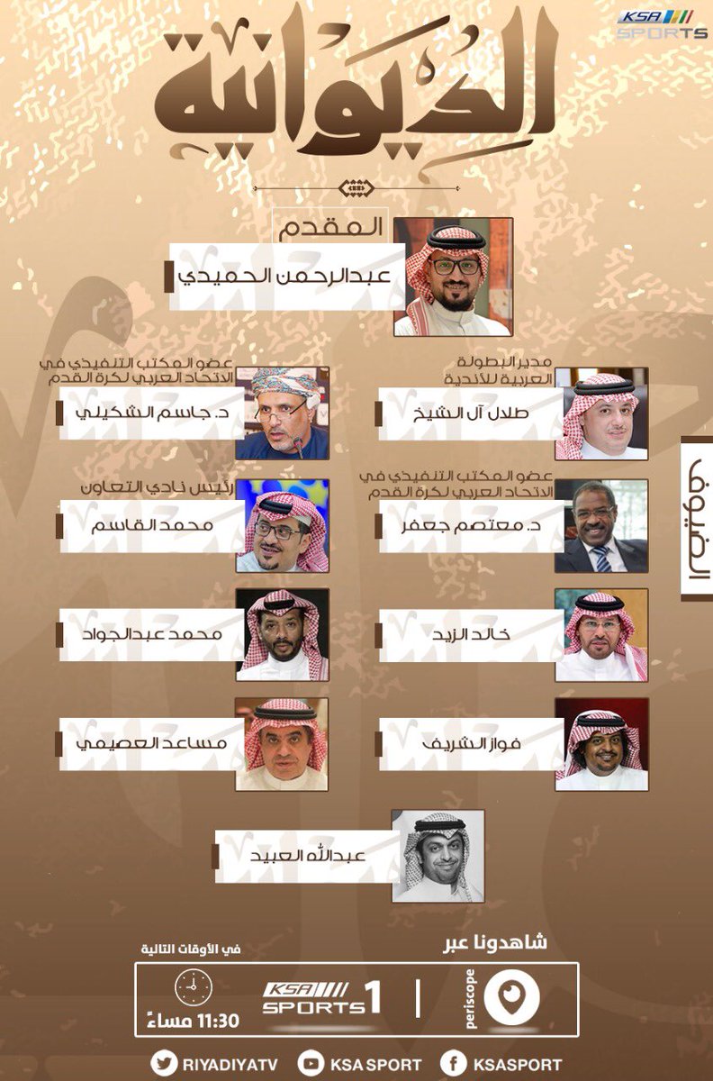 القنوات الرياضية السعودية Sur Twitter ضيوف حلقة الليلة في برنامج الديوانيه مع A Alhameedi Hamadaldubikhi Al Sharef4 Alghiamah Faisalaljafan Daif Alsagar Bandar4343 كونوا على الموعد 11 00م