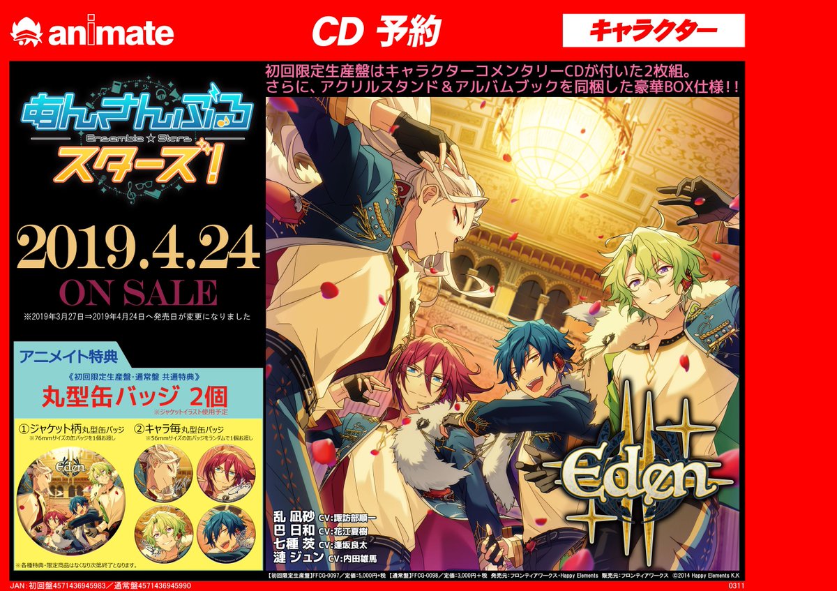 アニメイト梅田 営業時間は平日 12 00 00 土日祝 11 00 19 00 Auf Twitter Cd予約情報 4 24発売のcd あんさんぶるスターズ アルバムシリーズ第12弾 Eden のご予約絶賛受付中ウメ ジャケット絵柄 特典絵柄がついに決定しました とっても