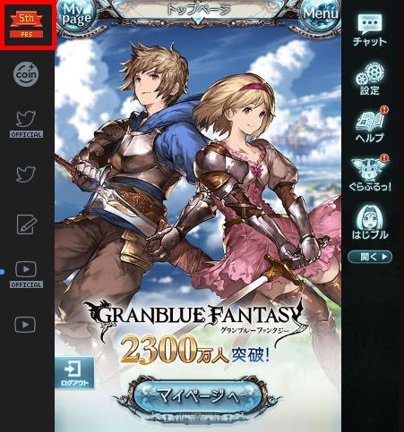 公式 Andapp アンドアップ 1日遅れですが グランブルーファンタジー5周年おめでとうございます モバフェスも新たな内容が始まっているようですので Andappクライアントのグラブルのツール画面や Pcブラウザ版なら左上のアイコンから開けますので