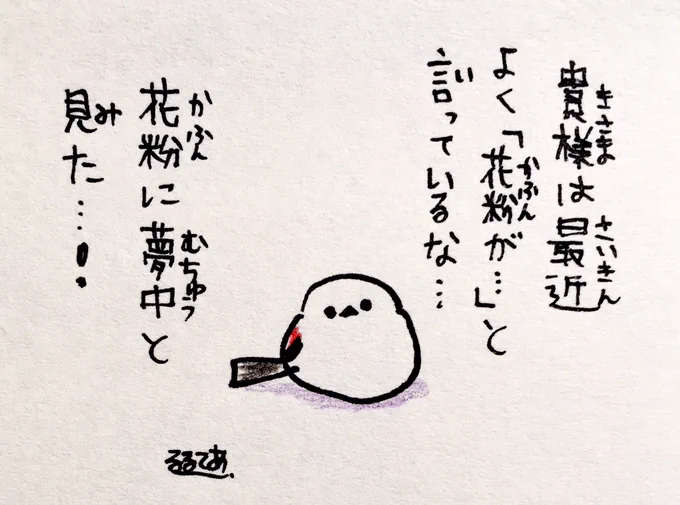花粉症の人を困らせようとする邪(よこシマ)エナガさん 