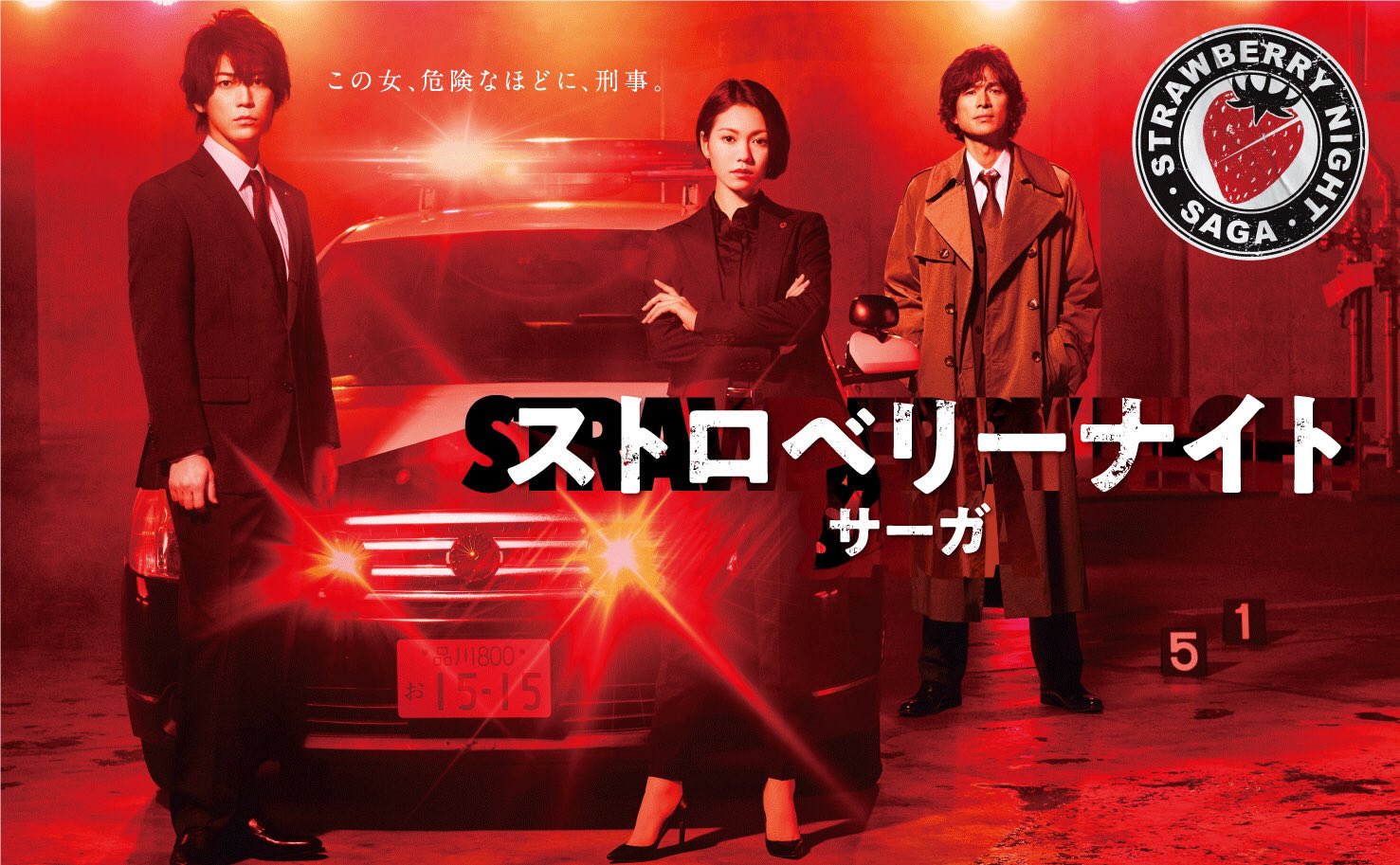 公式 ドラマ ストロベリーナイト サーガ おはようございます 皆さま 先日公開されたティザーはご覧頂けましたでしょうか 本日は待ちに待ったポスタービジュアル解禁です ダーク系スーツに身を包んだ玲子と菊田 コートを無造作に羽織るガンテツ