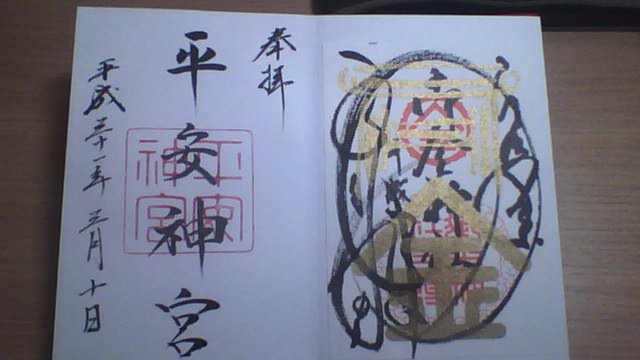 最近頂いた御朱印です 平安神宮はイベント当日の朝に3連続凶で思い出深いです 