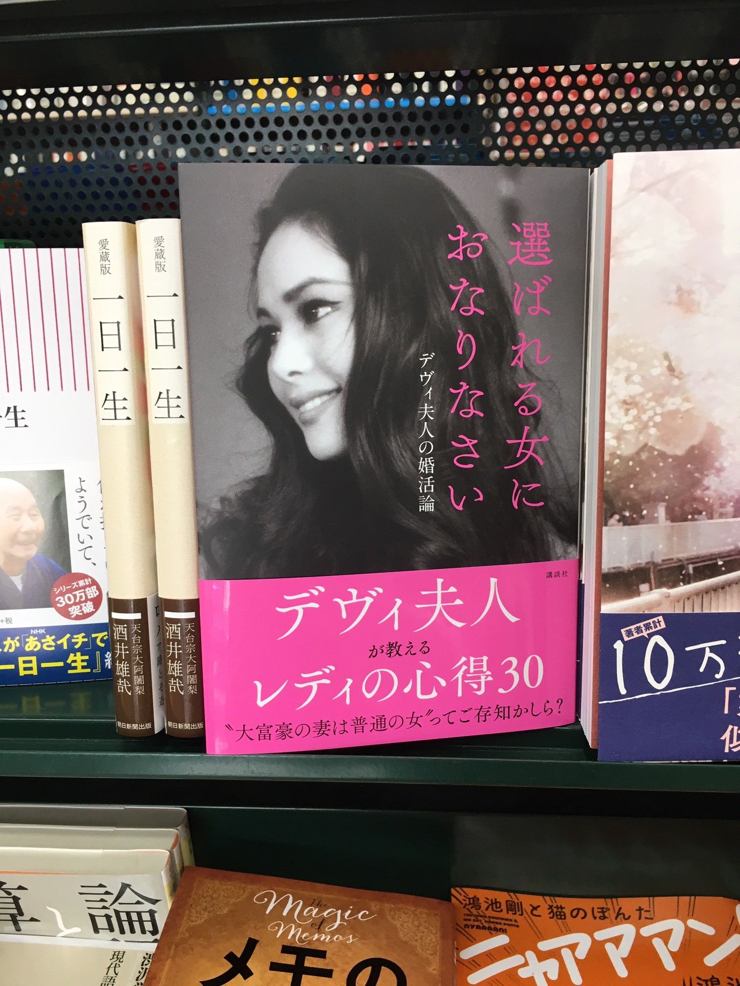 三洋堂書店 公式 ネットで注文 お店で受け取り おすすめ 講談社 選ばれる女におなりなさい デヴィ夫人の 婚活論 頑張るんだったら 報われて幸せになる恋愛をするべきよ わたくしはみなさまに幸せになってもらいたいのです 幸せな結婚の極意が1