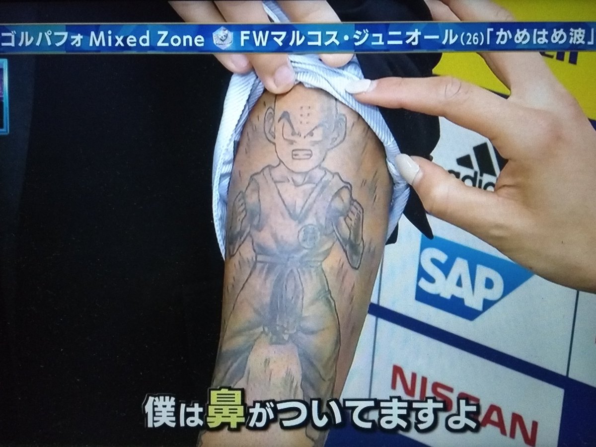 ニート鈴木 On Twitter 横浜fマリノスfwマルコス ジュニオール どうしてドラゴンボールが好きなのか 前のクラブでクリリンと呼ばれるようになったから 僕には鼻があるし クリリンよりカッコイイよ 笑 左腕にはクリリンの刺青 スーパーサッカー