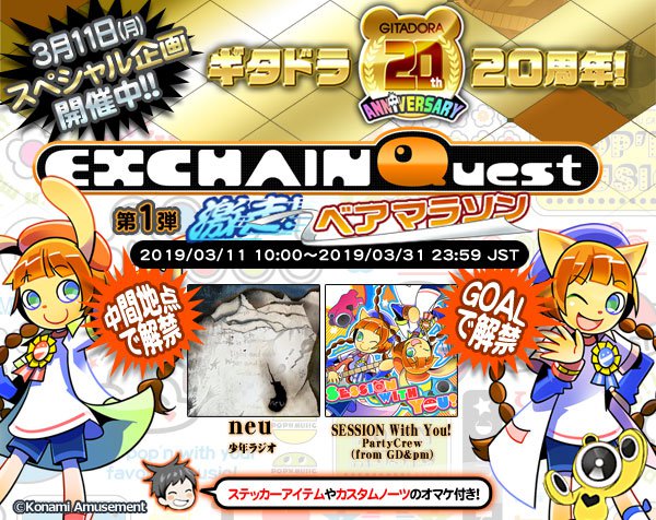 Gitadora Official Pa Twitter 弦兄だ 本日 3月11日 月 10 00からは Pop N Musicからの ギタドラ お祝い企画 Exchain Quest 第1弾を開催中 なんと今回のイベントはポップンの人気曲 Neu 少年ラジオ と20周年記念 曲 Session With You Partycrew From