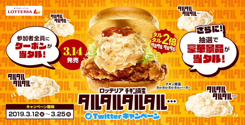 zetteria_burger's tweet photo. タルタルタルタルタルタルタルタルタルタルタルタルタルタルタルタルタルタルタルタルタルタルタルタルタルタルタルタル・・・【フォロー＆リツイート】で全員にDMでチキン南蛮タルタルのクーポンをプレゼント☆3/25（月）まで！
詳しくは⇒https://t.co/pRjTKCdRev   
#タルタルタルタルロッテリア https://t.co/WbXL5U4dvr