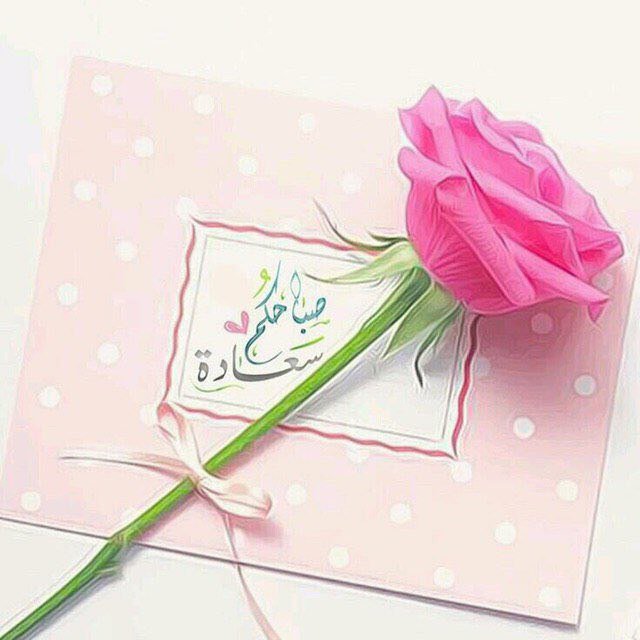 🕊🌹عش صبآحك على أنك شخص سعيد ،افرح ولا تفكر بالواقع المر ، إصنع من الصباح غيمة رضا تحيط بگ وتنسيگ گل شيء يؤلمگ 🌺