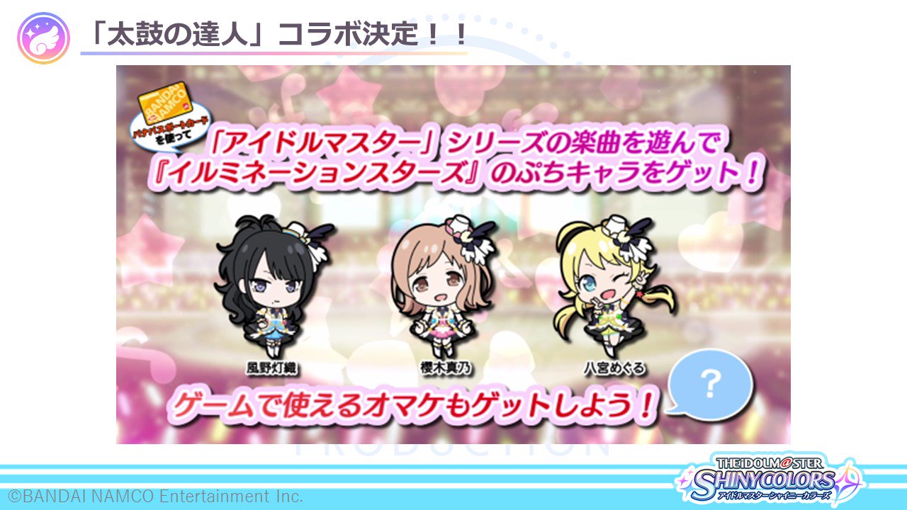 アイドルマスター シャイニーカラーズ公式 太鼓の達人コラボ決定 19年3月28日 木 より 太鼓の達人 とのコラボが決定しました アイドルマスター シリーズの楽曲をプレイすると イルミネーションスターズ のぷちキャラやゲームで使える アイドルマスター シャイニーカラーズ公式 太鼓の達人コラボ決定 19年3月28日 木 より 太鼓の達人 とのコラボが決定しました アイドルマスター シリーズの楽曲をプレイすると イルミネーションスターズ のぷちキャラやゲームで使える