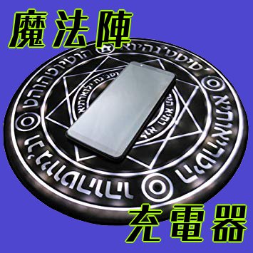 魔法陣充電器 Twitter Search 魔法陣充電器 Twitter Search