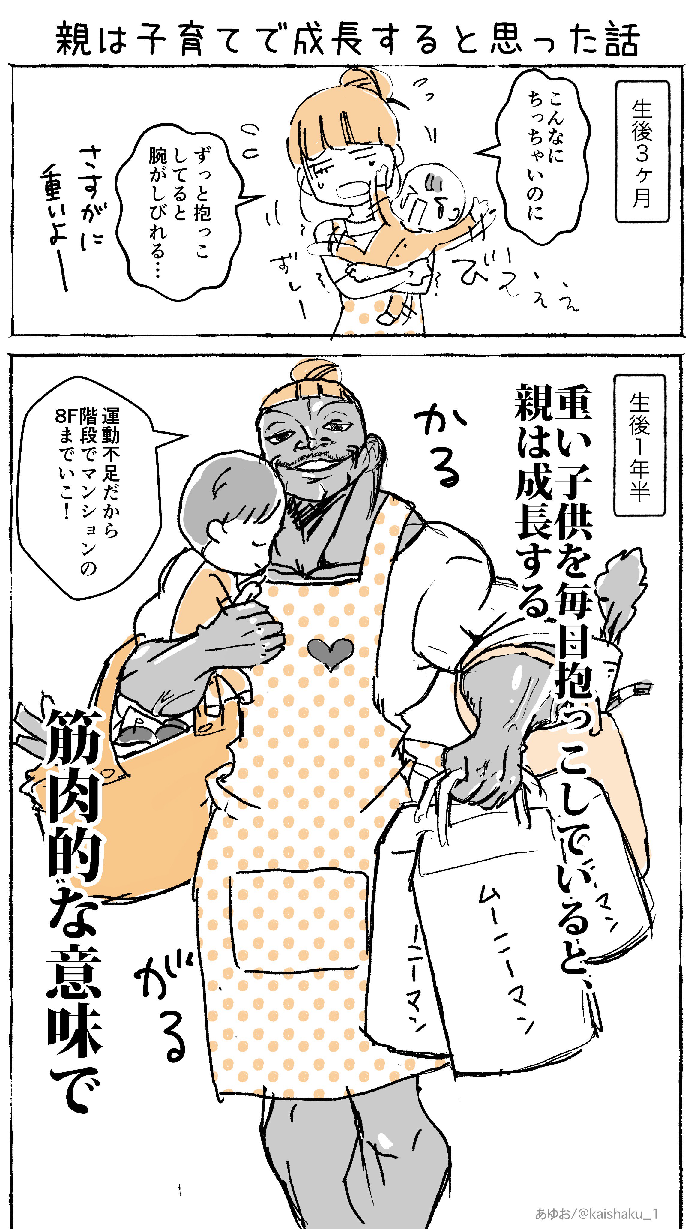 あゆお 赤ちゃんが生まれてしばらくは抱っこしているだけで腕がしびれて辛かったのに 一歳をすぎたあたりから大量の買い物と子供を一気に抱えて家まで運べる体力が自然とついていたことから 子育てを通じて気がつかないうちに筋トレになっていたのかなと