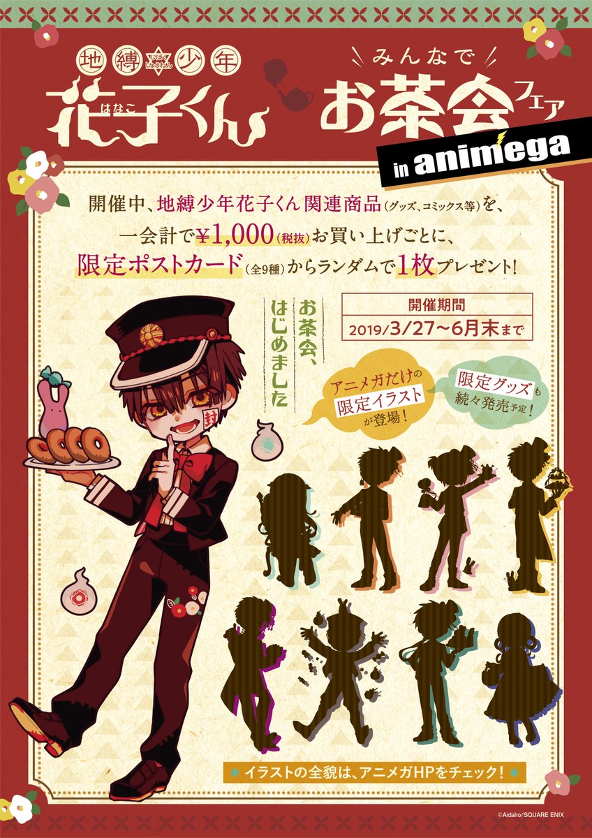 ◇フェア情報◇ 3/27(水)より【地縛少年花子くん みんなでお茶会フェア