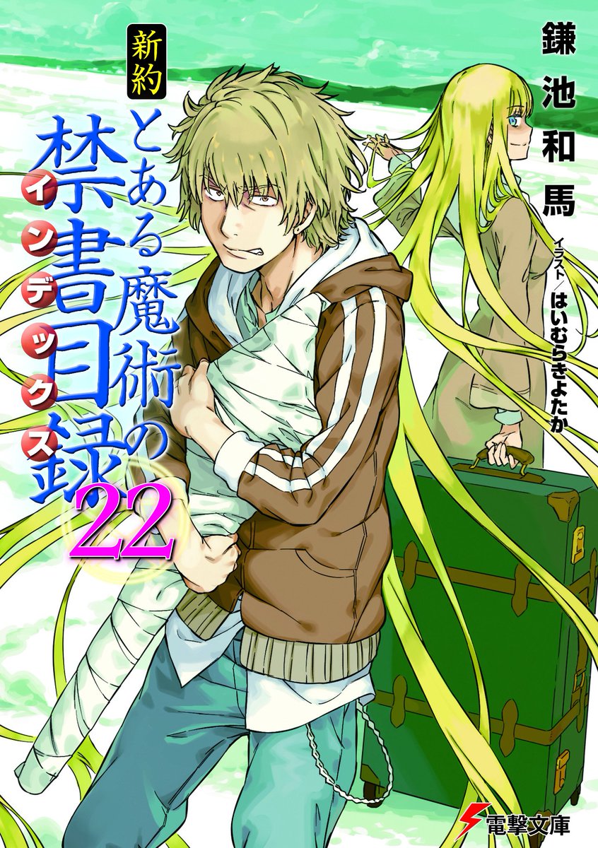 鎌池和馬公式情報 V Twitter すこし告知遅れてしまいましたが 新約 とある魔術の禁書目録 22 が発売されました アレイスターvsコロンゾンの勝負の行方を500ページオーバーの大ボリュームでお届けします 新約 の全てが交差するとき最大の決戦が始まる