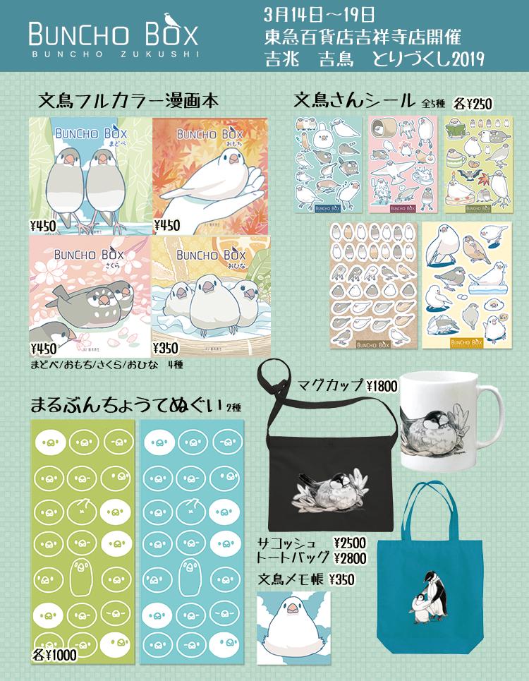 【おしらせ】東急百貨店吉祥寺 「吉兆 吉鳥 とりづくし2019」3月14日(木)～19日(火)にBUNCHOBOXで委託出展させていただきます。マグカップ・サコッシュとトートバッグが新作です。うちの他にも素敵な鳥グッズが沢山なイベントです。どうぞ宜しくお願いしますー!#とりづくし 
