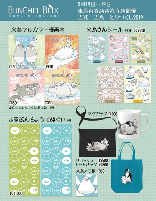 【おしらせ】東急百貨店吉祥寺 「吉兆 吉鳥 とりづくし2019」3月14日(木)～19日(火)にBUNCHOBOXで委託出展させていただきます。マグカップ・サコッシュとトートバッグが新作です。うちの他にも素敵な鳥グッズが沢山なイベントです。どうぞ宜しくお願いしますー!#とりづくし 