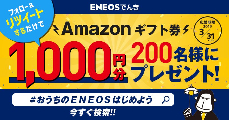 eneosdenki_toku's tweet photo. ＼どなたでも参加OK！／
フォロー&amp;リツイートで1,000円分のAmazonギフト券が当たるかも！
★参加方法★
①@eneosdenki_tokuをフォロー！
②#おうちのＥＮＥＯＳはじめよう でおトクな投稿をチェック
③リツイート♪ で応募完了！
応募規約は2枚目をチェック！
https://t.co/CD4faXT7nF https://t.co/njuSYSTJIR
