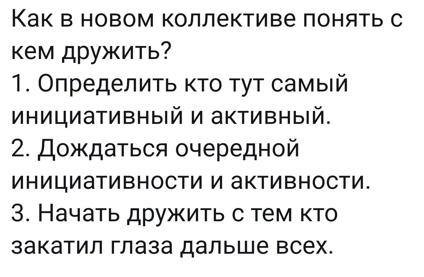 Как в новом коллективе понять с кем дружить