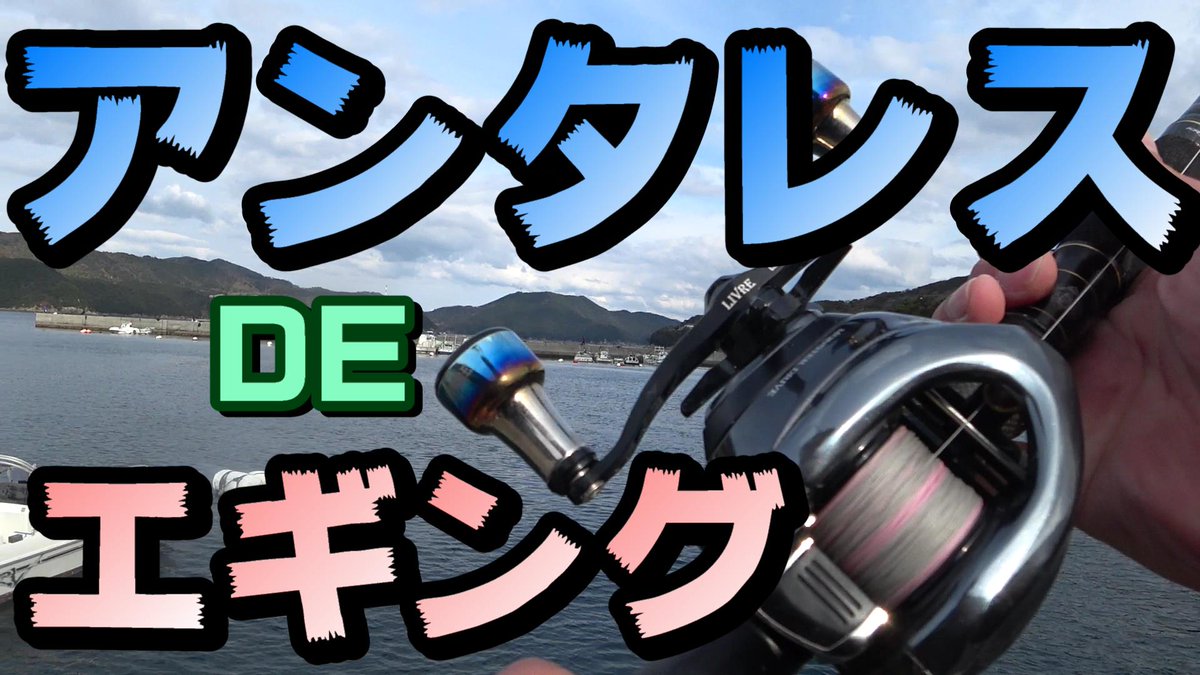 ベイトエギング ベイトエギング