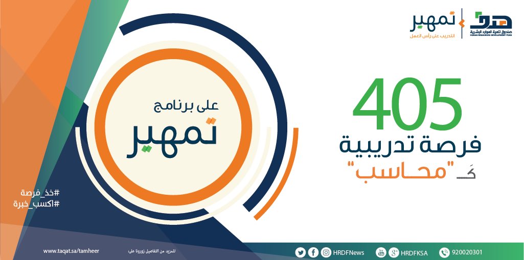 트위터 의 تارجت 405 فرصة تدريب على رأس العمل بوظيفة محاسب ضمن برنامج تمهير للتسجيل يرجى زيارة الموقع https T Co 39alinaphr Https T Co Wjiseccixs