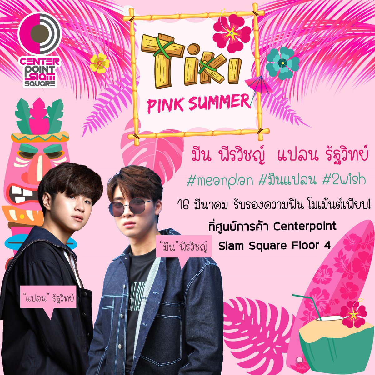 PINKKMARKET's tweet photo. เสาร์นี้ห้ามพลาด! ��ตรียมพบกับ2หนุ่มคู่จิ้น มีน พีรวิชญ์ และ แปลน รัฐวิทย์ 🥳💕กับ Meet &amp; Greet สุดใกล้ชิด

💘มาเจอกันวันเสาร์ที่ 16 มีนาคม 2562 ตั้งแต่เวลา 14:00 เป็นต้นไป 
💖บริเวณ Co-Here Space ชั้น 4 ศูนย์การค้า Centerpoint Siam Square 

#CenterpointSiamSquare #MeanPlan #2Wish https://t.co/Ug1n9X3B6y