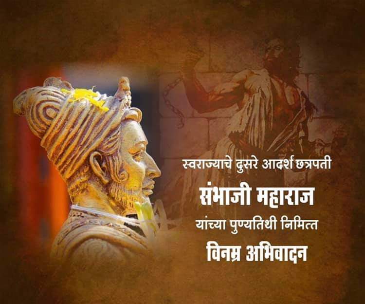 ncp267's tweet photo. शेर शिवरायांचा छावा, कुशल योद्धा, महातेजस्वी, नरवीर आणि धैर्यवीर छत्रपती संभाजी महाराजांच्या पुण्यतिथी निमित्त शतशः नमन...!
@ https://t.co/z9gg3BM9JZ