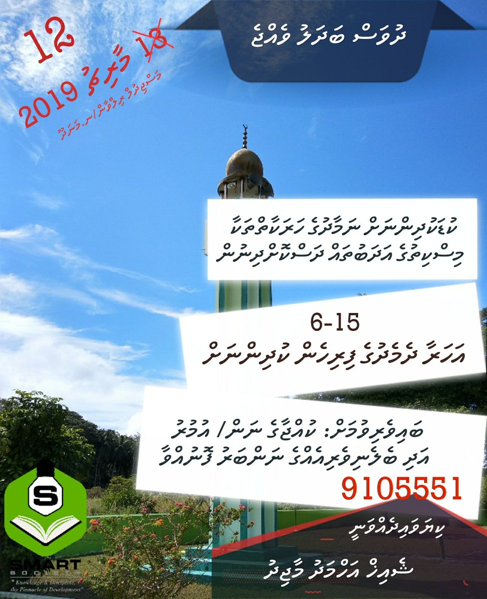 SmartSoci3ty's tweet image. 📢 Dhuvas badhalu vejje

➡ 12 March 2019
➡ 10:15/Masjidhul Rilwan 
👤 Ahmed Majid

#SMARTevent
#SMART2019
