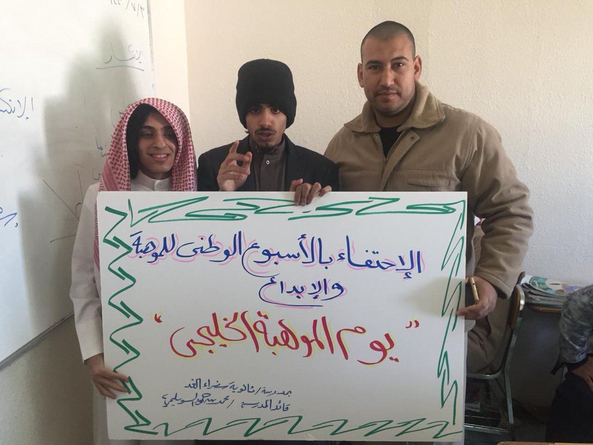 SofraAlghad's tweet photo. فعاليات الاحتفاء بالأسبوع الوطني للموهبة والإبداع (يوم الموهبة الخليجي )منسق الموهوبين أ/محمد عزت شريف @hafredumedia https://t.co/U7J0jVqSsT