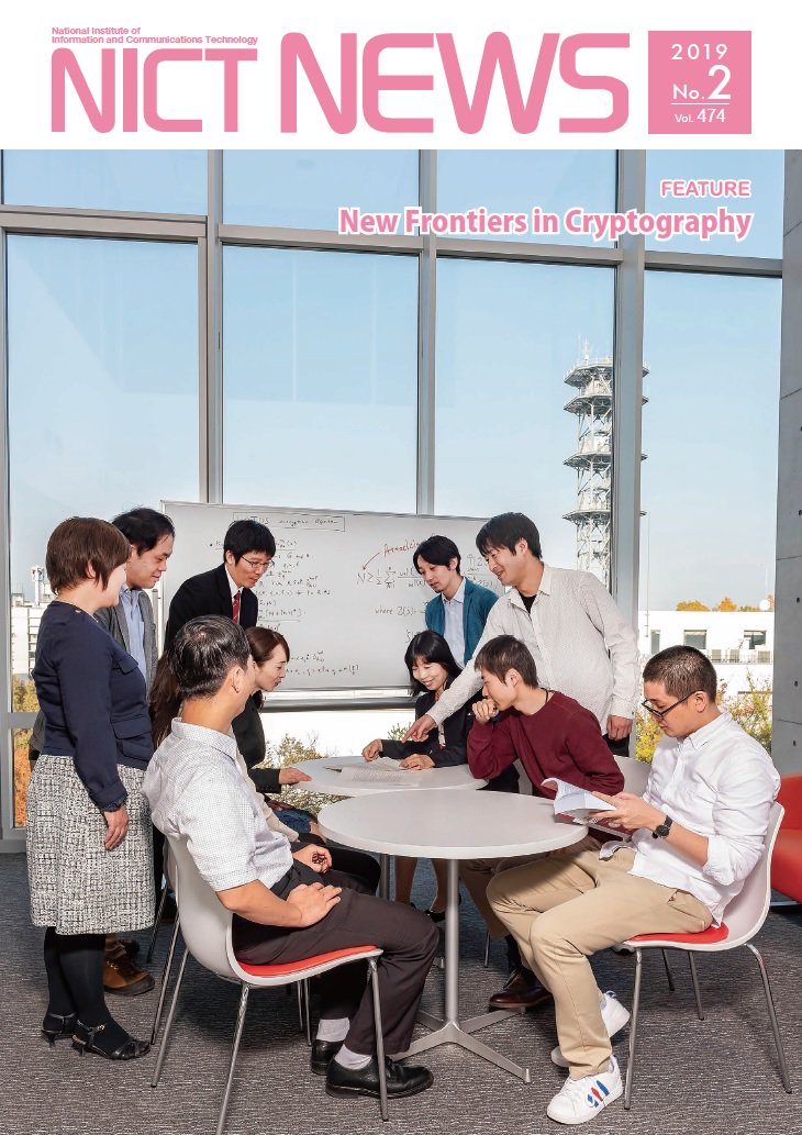 NICT_Publicity's tweet image. The latest English version of #NICT NEWS is now available! This issue features “New Frontiers in Cryptography” nict.go.jp/en/data/nict-n… 　#Homomorphic_Encryption #Post_Quantum_Cryptography #Privacy_Preserving #Information_Theoretically_Secure_Communication_Technologies