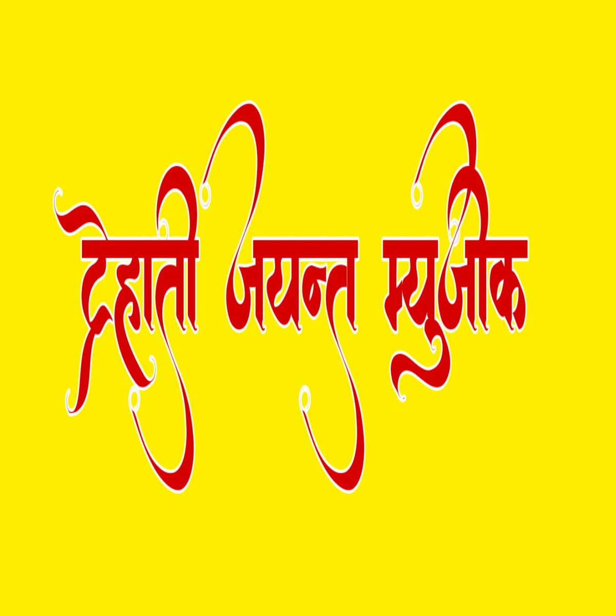Dehati Jayant Music (@jayantmusic) on Twitter photo 