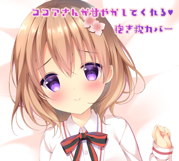 【お知らせ】ココアさん抱き枕ですが今回の再販でも購入できなかったという方が多く、BOOTHで受注生産の準備をしています
(せっかくなのでおまたに線を追加予定)
詳細は追ってご連絡致します! 