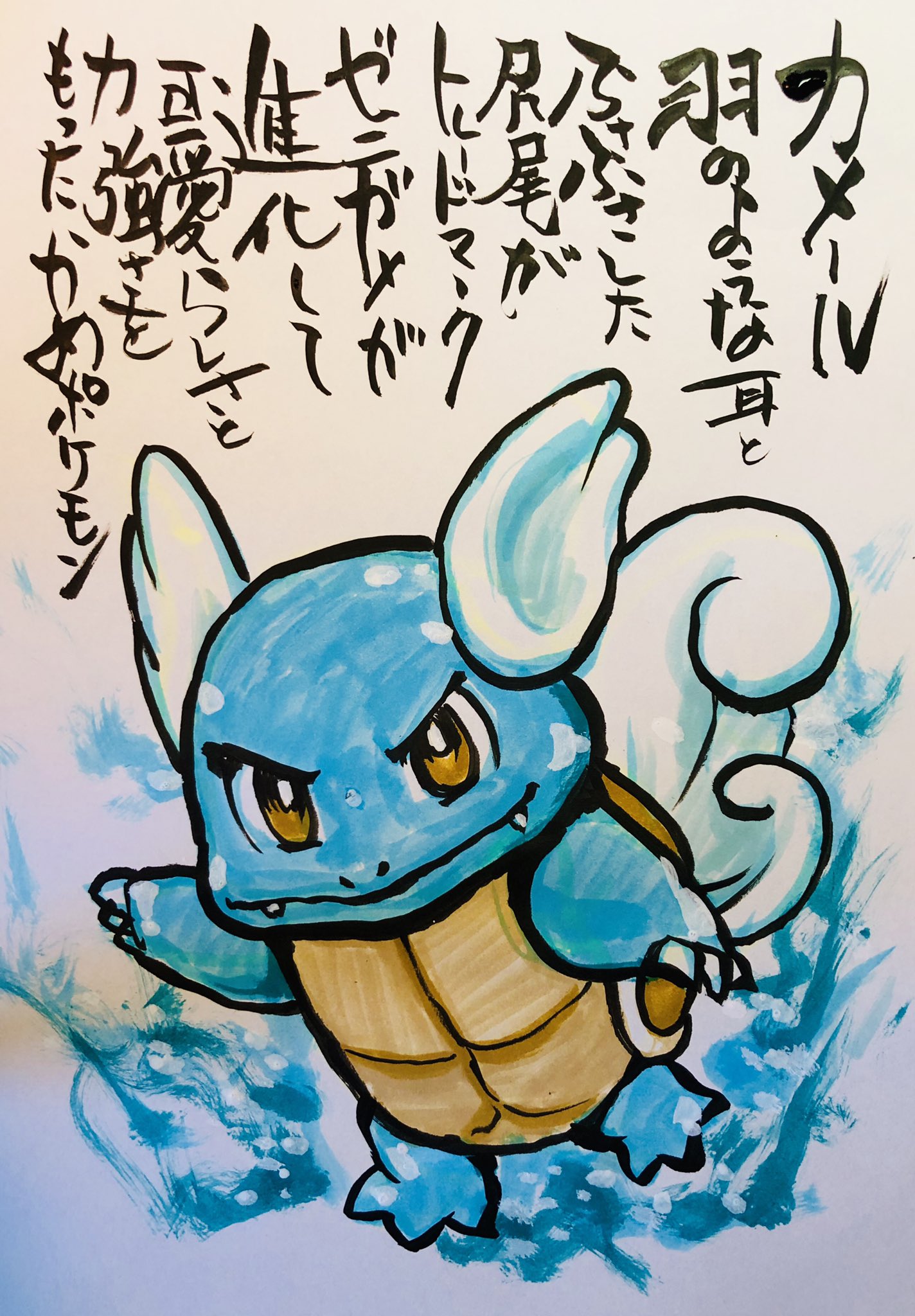Aki Shimamoto ポケモン絵師休憩中エネルギーアートクリエーター 筆ペンでポケモンを描く カメール 羽のような耳とふさふさした尻尾がトレードマーク ゼニガメが進化して可愛らしさと力強さをもったかめポケモン ポケモン ピカブイ カメール ポケモン