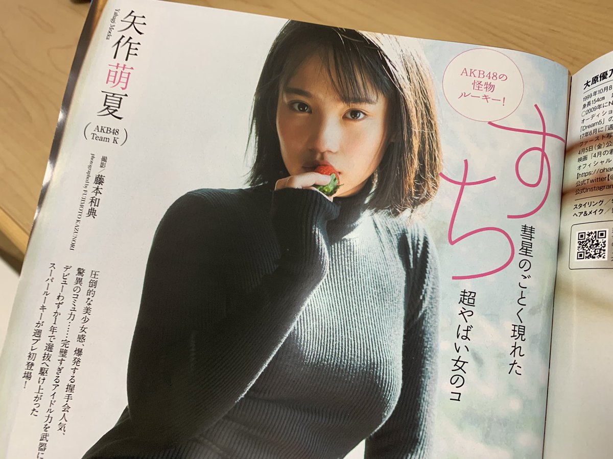田辺 洋一郎 本日発売 週刊プレイボーイ よんぱち ついに来た Akbの怪物ルーキー矢作萌夏 グラビア インタビュー マンガに登場 読んだら絶対すちになっちゃう覚悟でよろしくね すち 専属漫画家になりたい