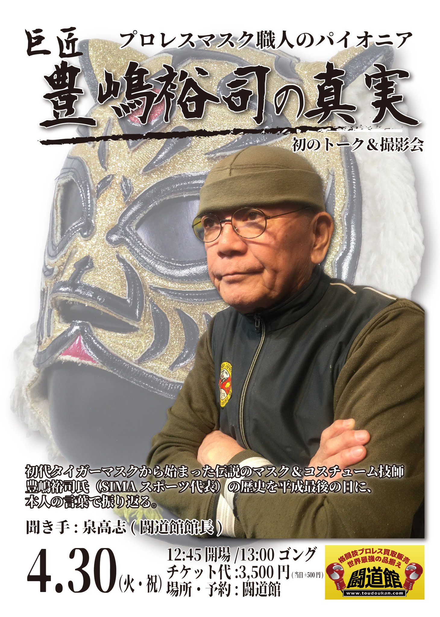 巨匠 豊嶋裕司氏作品】初代タイガーマスク/プロレスマスク-