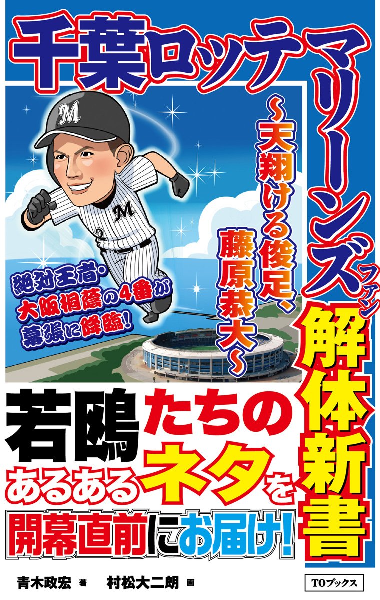 Twitter 上的 Toブックス プロ野球あるある本の新作 千葉ロッテマリーンズファン解体新書 天翔ける俊足 藤原恭大 が3月25日に発売 ３球団競合のドラフト１位 藤原が颯爽と幕張の空を駆け抜けるイラストが目印です 編集ルナ 千葉ロッテマリーンズファン