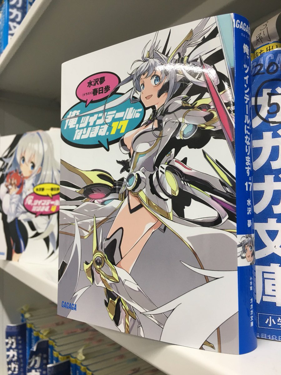 ガガガ文庫 3月19日発売 俺 ツインテールになります 17 見本誌到着 カバーガールはテイルホワイト トゥアールが単体でカバーを飾るのは４巻以来です 痴女だなんだと言われてきた彼女が こんなにも神々しい戦士に生まれ変わるなど 誰が